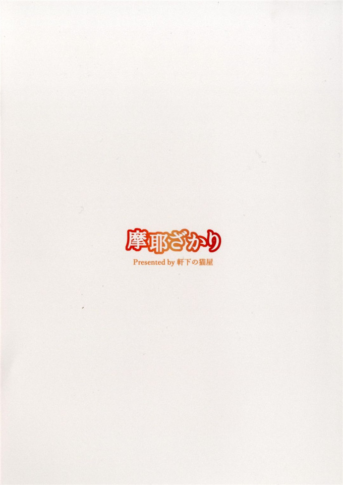 绅士漫画之舰娘全彩h本子[軒下の猫屋 (アルデヒド)] 摩耶ざかり