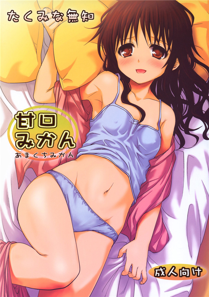 里番漫画之梨斗本子[たくみな無知] 甘口みかん (To LOVEる －とらぶる－)