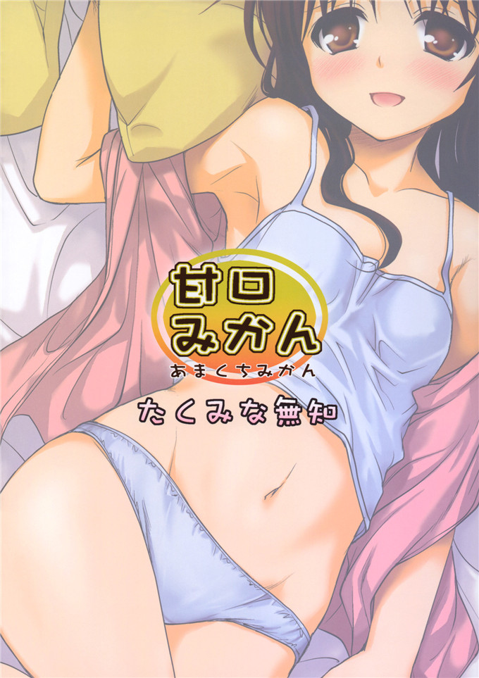 里番漫画之梨斗本子[たくみな無知] 甘口みかん (To LOVEる －とらぶる－)