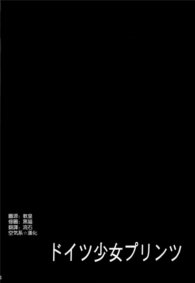 绅士漫画之德国舰队本子ミルクセーキ工房ドイツ少女プリンツ