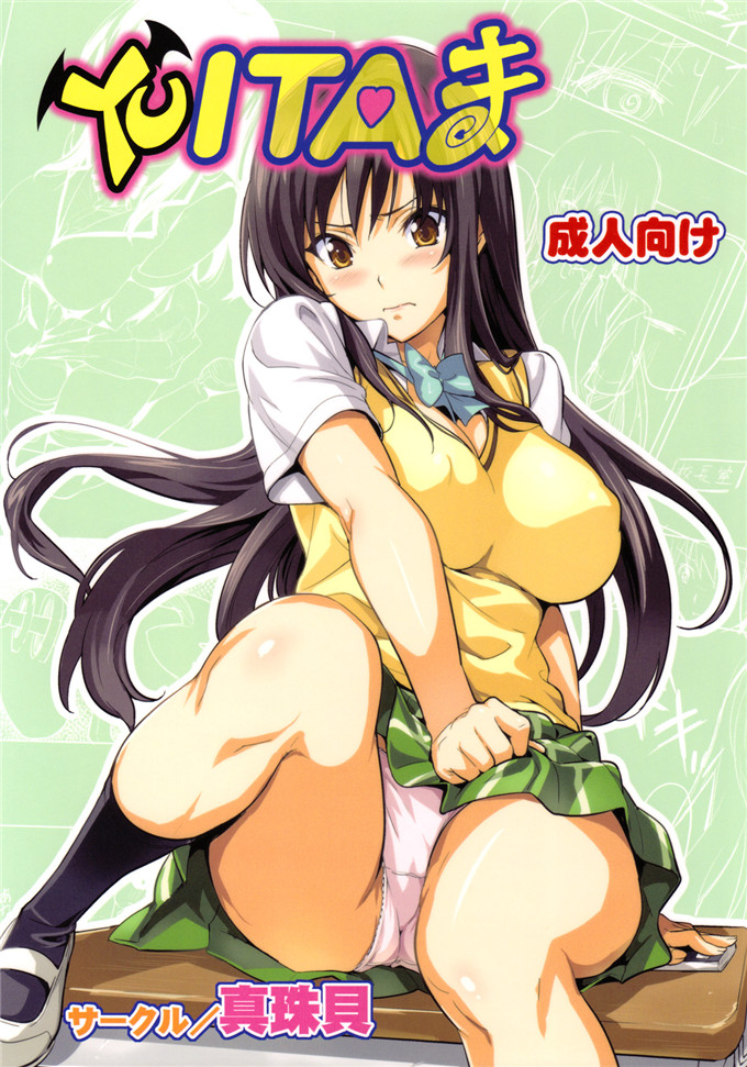 同人志漫画之承认向本子[真珠貝 (武田弘光)] YUITAま (ToLOVEる)