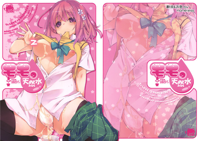 绅士漫画之梦梦跟梨斗h本子[モノ×クロ (ここのか)] モモの天然水