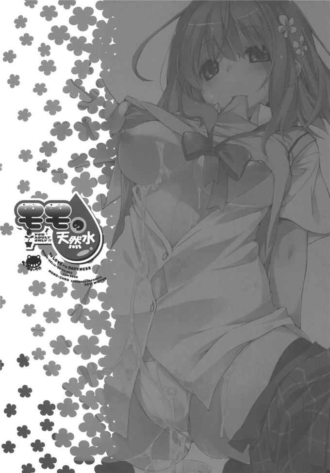 绅士漫画之梦梦跟梨斗h本子[モノ×クロ (ここのか)] モモの天然水