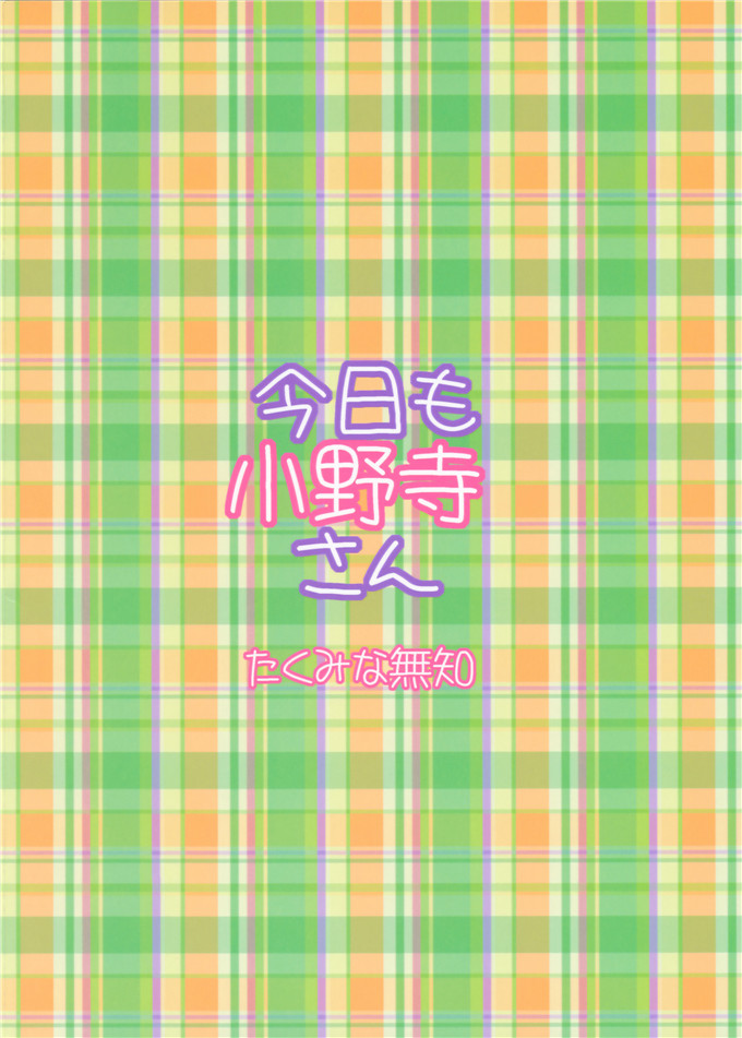 日本少女漫画之小野先生本子無知(たくみなむち)]今日も小野寺さん