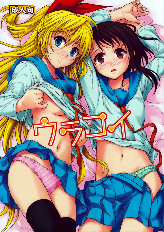 里番漫画之小野寺h本子たくみな無知 (たくみなむち)] ウラコイ