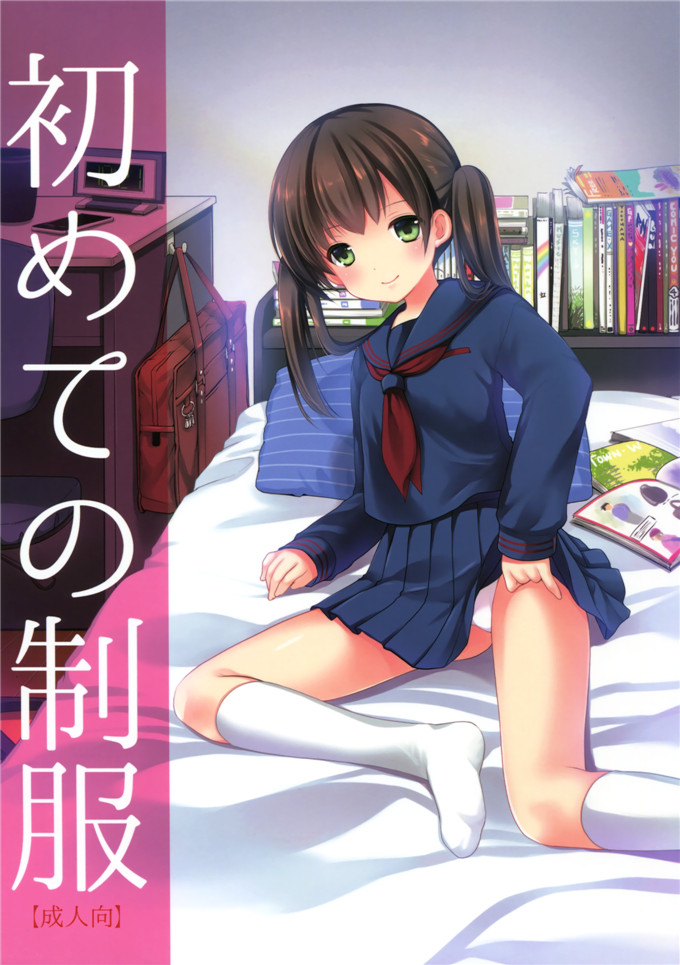 日本少女漫画之制服诱惑本子Singleton (あずまゆき)] 初めての制服