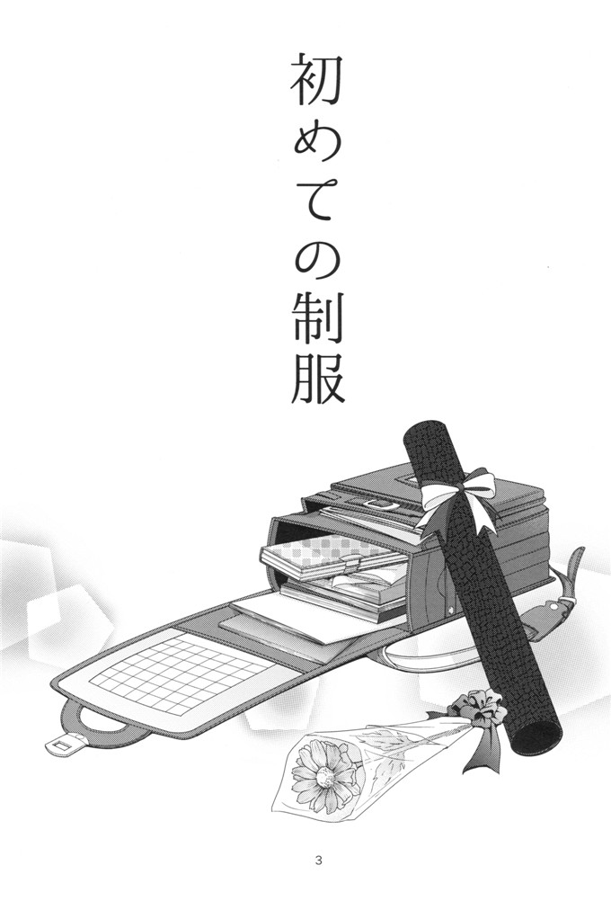 日本少女漫画之制服诱惑本子Singleton (あずまゆき)] 初めての制服