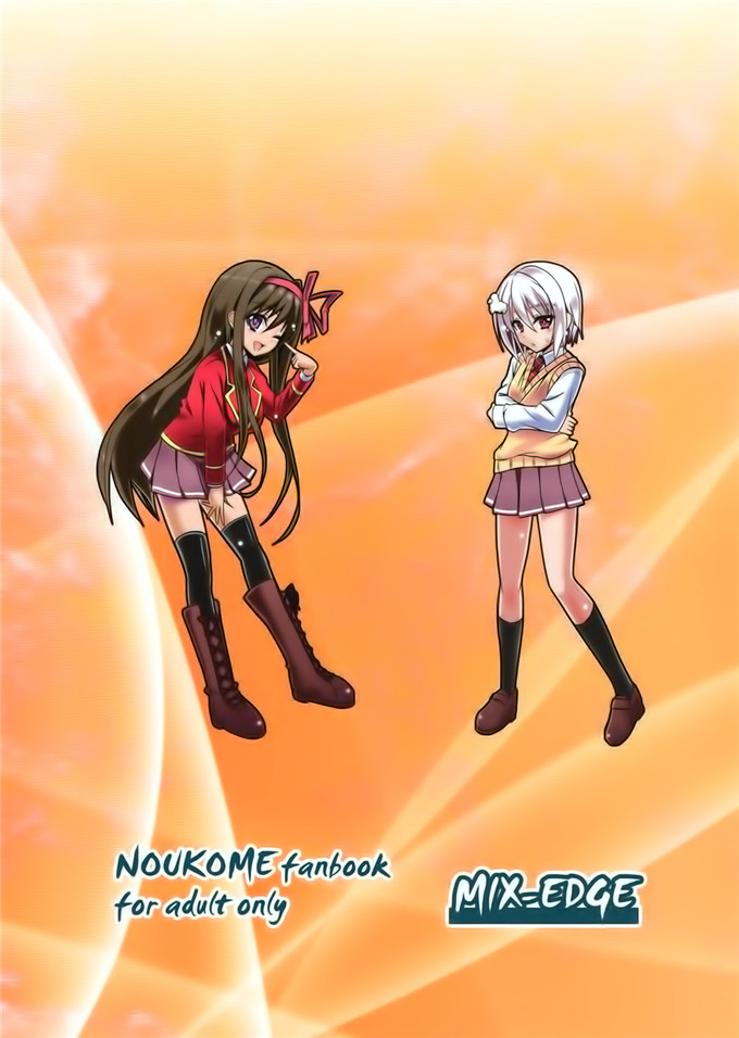 绅士漫画之裘可拉福利本子[MIX-EDGEあるい椋)] ショコラとフルコース