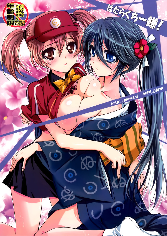 里番漫画之小千本子[PLUM (かん奈)] はたらくちー鎌!