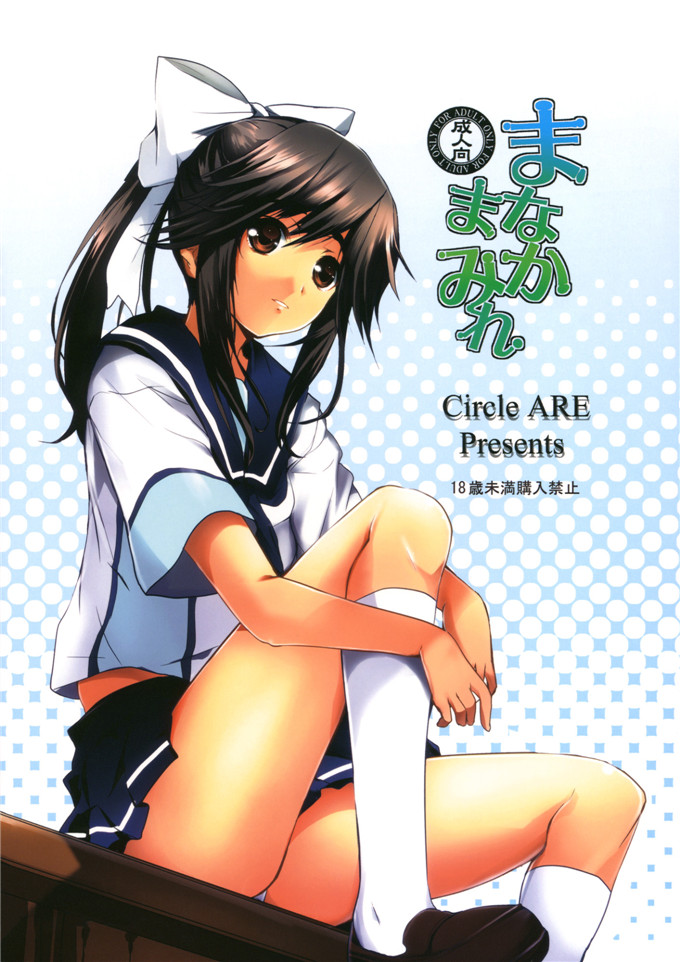 邪恶少女漫画之爱花酱h本子[サークルARE (華師)] まなかまみれ (Love Plus)