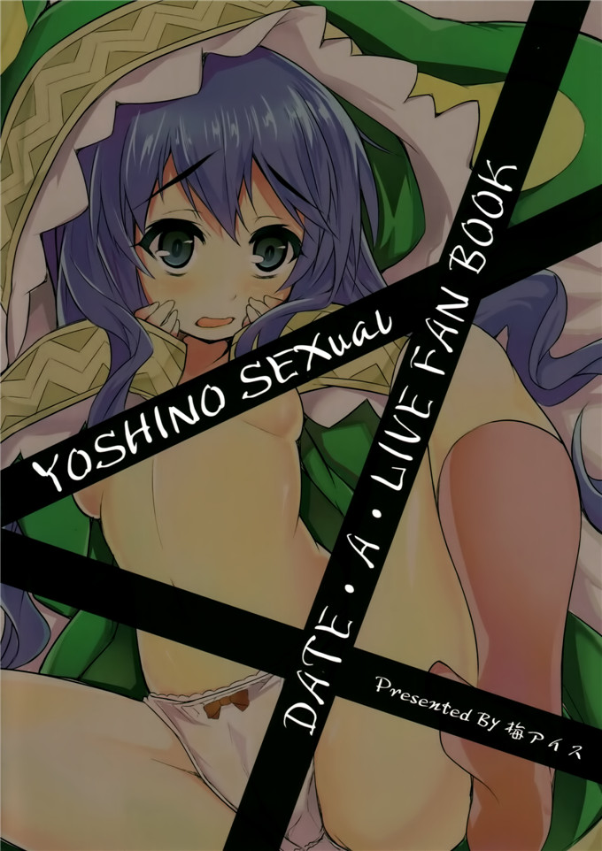 里番漫画之四系乃h本子四糸乃セクシュアル (デート·ア·ライブ)