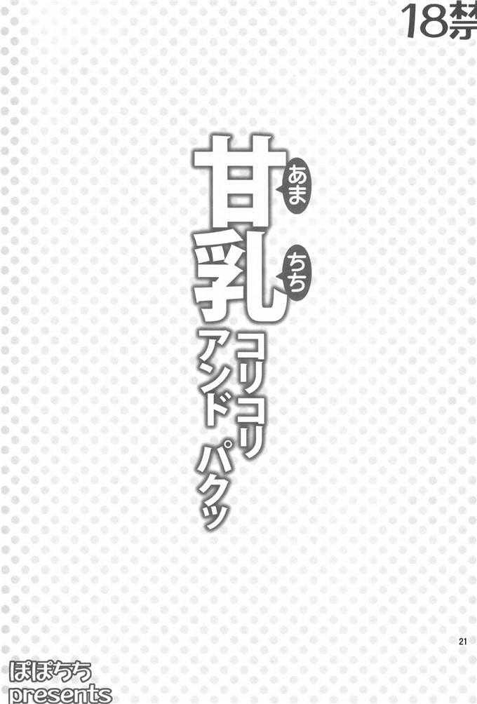 绅士漫画之千斗五十铃h本子( 八尋ぽち）] 甘乳コリコリアンドパクッ