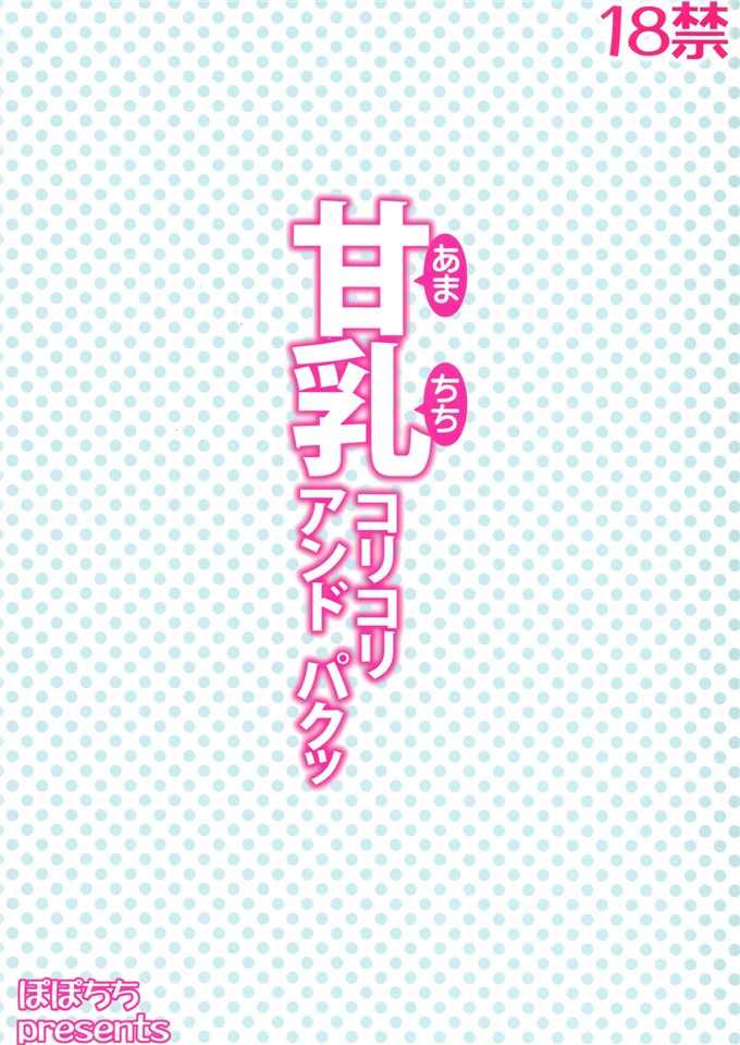 绅士漫画之千斗五十铃h本子( 八尋ぽち）] 甘乳コリコリアンドパクッ