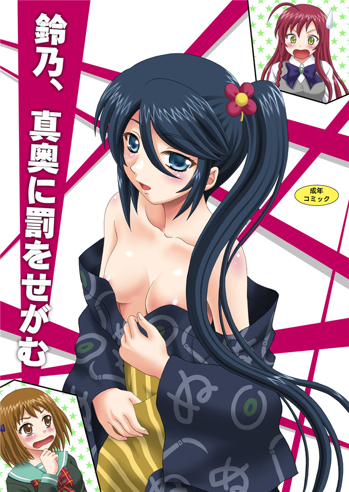 绅士漫画之玲乃本子[やすりん堂安麟太郎)]鈴乃、真奥に罰をせがむ