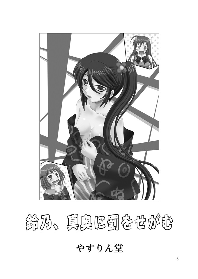 绅士漫画之玲乃本子[やすりん堂安麟太郎)]鈴乃、真奥に罰をせがむ