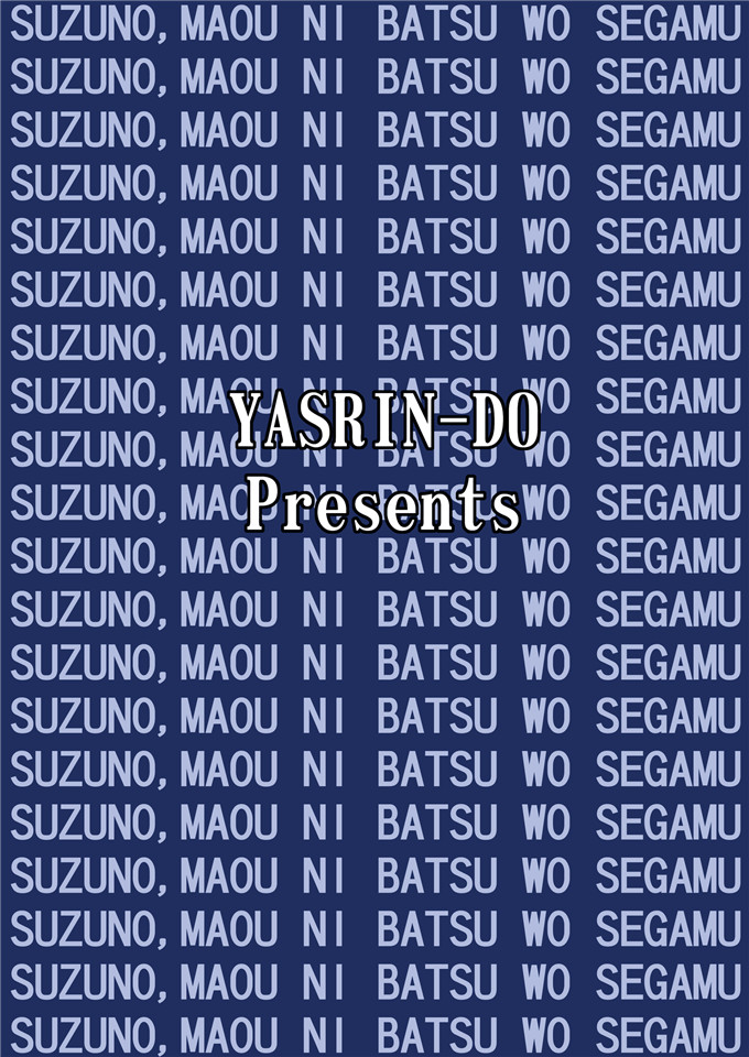 绅士漫画之玲乃本子[やすりん堂安麟太郎)]鈴乃、真奥に罰をせがむ