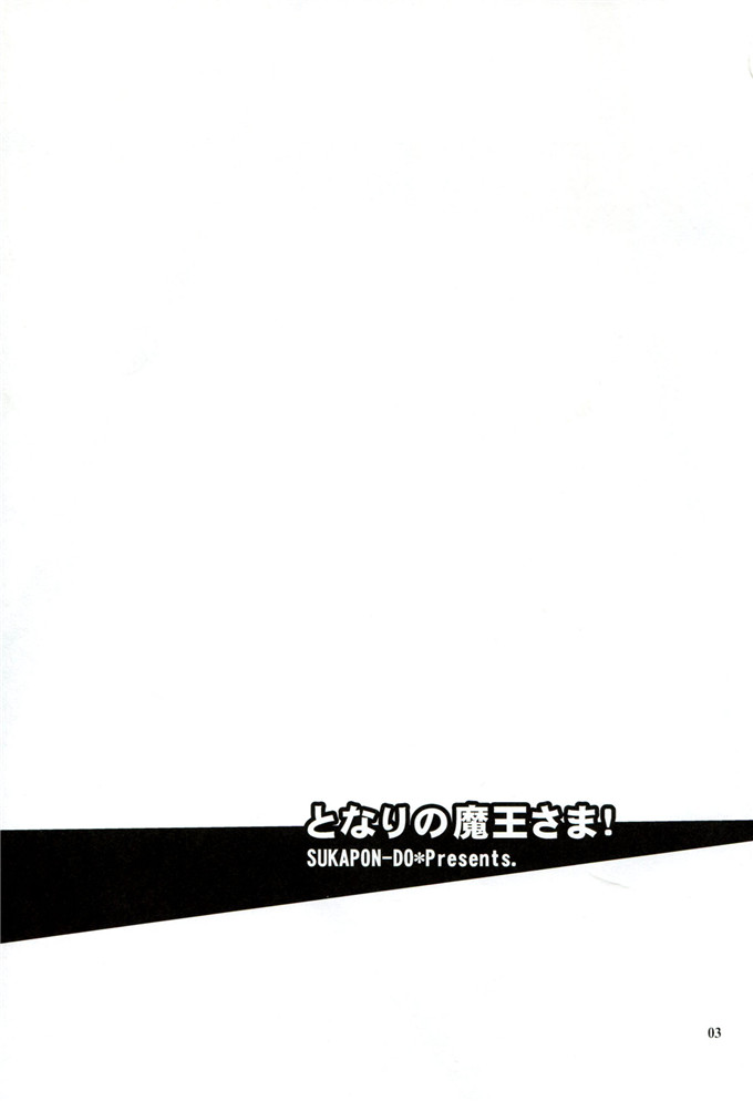 同人漫画之玲乃本子[スカポン堂 (矢野たくみ)] となりの魔王さま