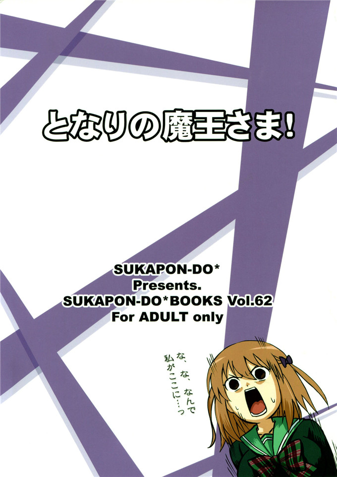 同人漫画之玲乃本子[スカポン堂 (矢野たくみ)] となりの魔王さま