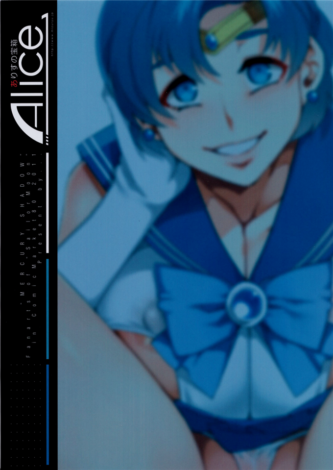 邪恶少女漫画之亚美h本子 [ありすの宝箱(美少女戦士セーラームーン)