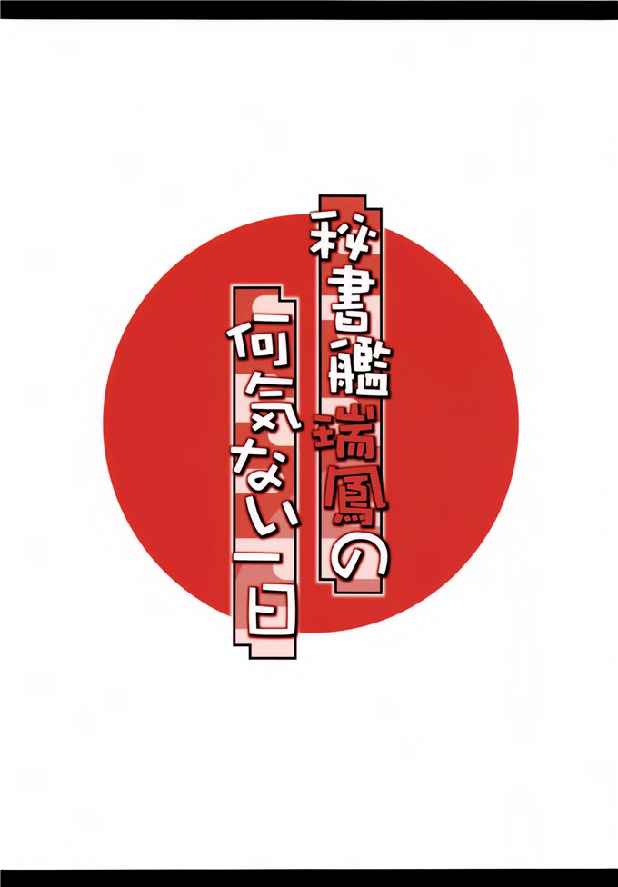 里番漫画之瑞风酱本子秘書艦瑞鳳の何気ない一日