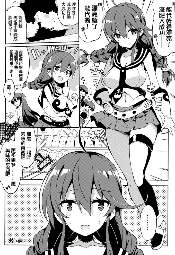 里番漫画之舰娘能代本子[(黒川IZUMI)] 能代頑張ってダイエットし