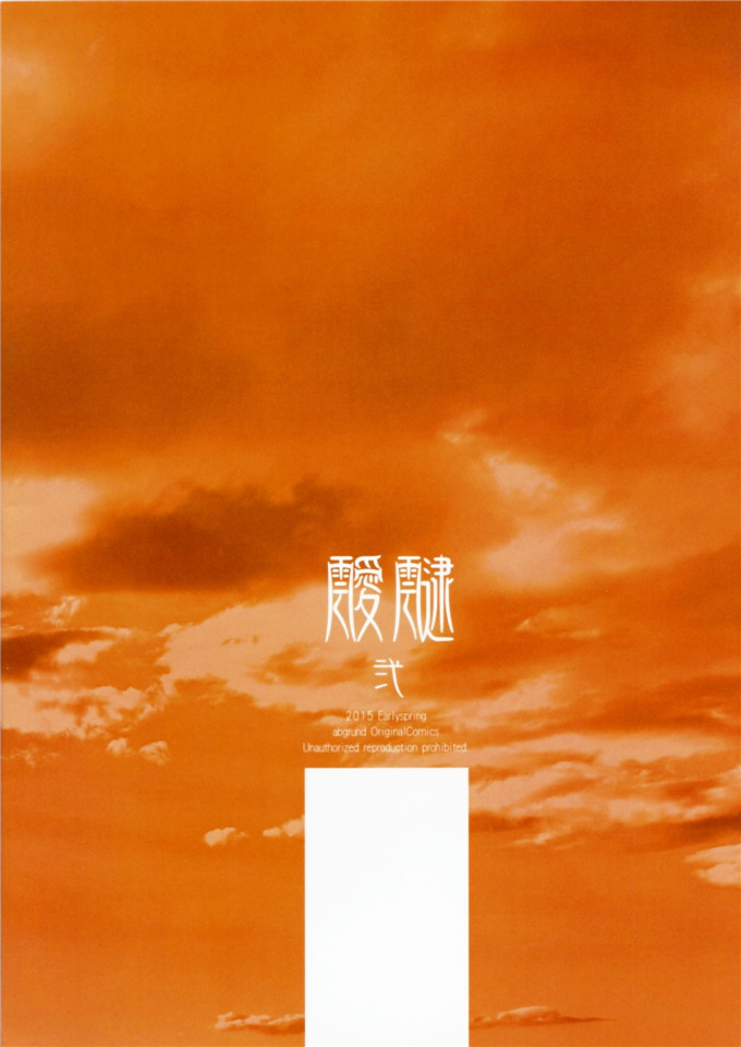 日本少女漫画之绫濑本子[abgrund (さいかわゆさ)] 靉靆 弐