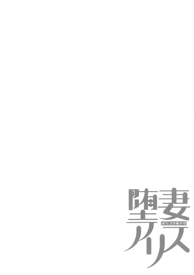 里番漫画之爱丽丝本子[ぐすたふ] 堕妻アリス