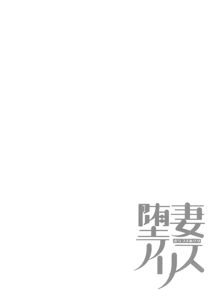 里番漫画之爱丽丝本子[ぐすたふ] 堕妻アリス
