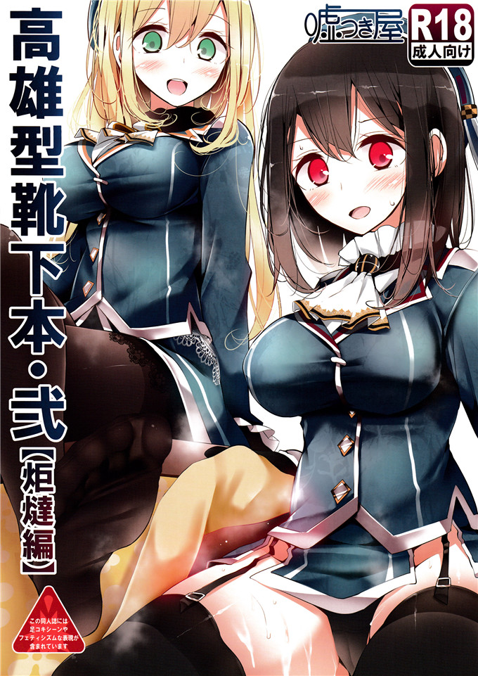 绅士漫画之爱岩黑丝足控本子(C87) [大嘘 (噓つき屋)] 高雄型靴下本