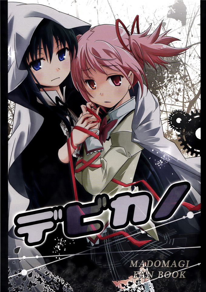 邪恶少女漫画之魔法少女本子[きのこなべ避難所 (まいたけ)]