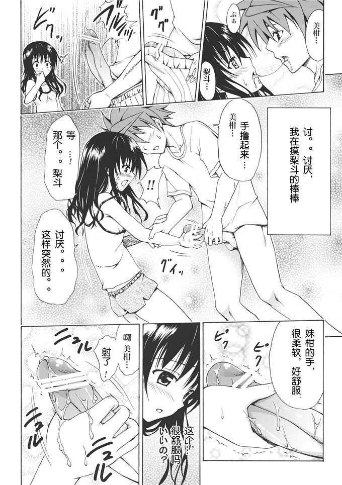 同人漫画之美柑梨斗h本子 vol.1 (ToLOVEる-とらぶる-)