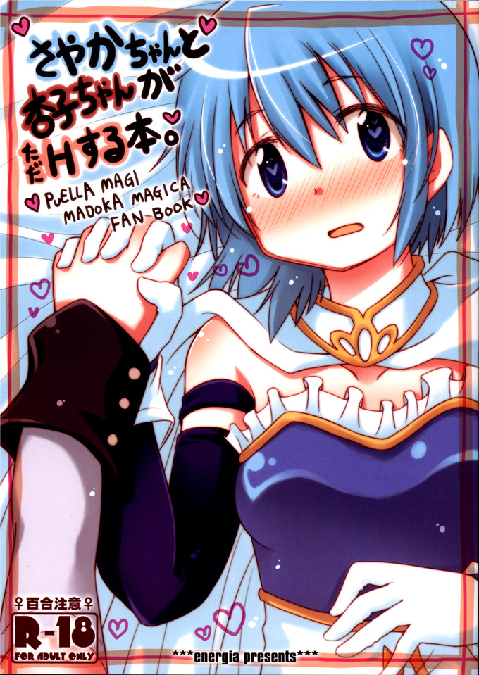 里番漫画之杏子和沙耶香h本子さやかちゃんと杏子ちゃんがただHする本