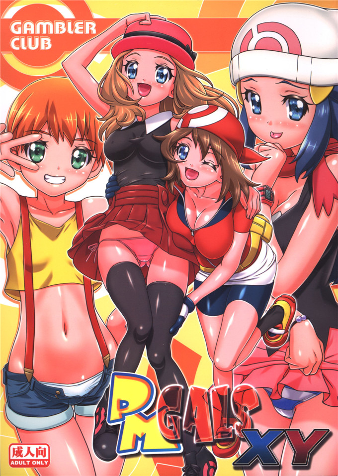 同人漫画之爱丽丝本子[ギャンブラー倶楽部 (香坂純)] PMGals XY