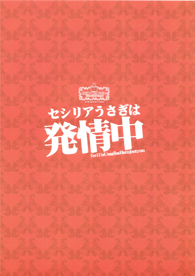 绅士漫画之瑟西莉亚全彩h本子石神一威)] セシリアうさぎは発情中