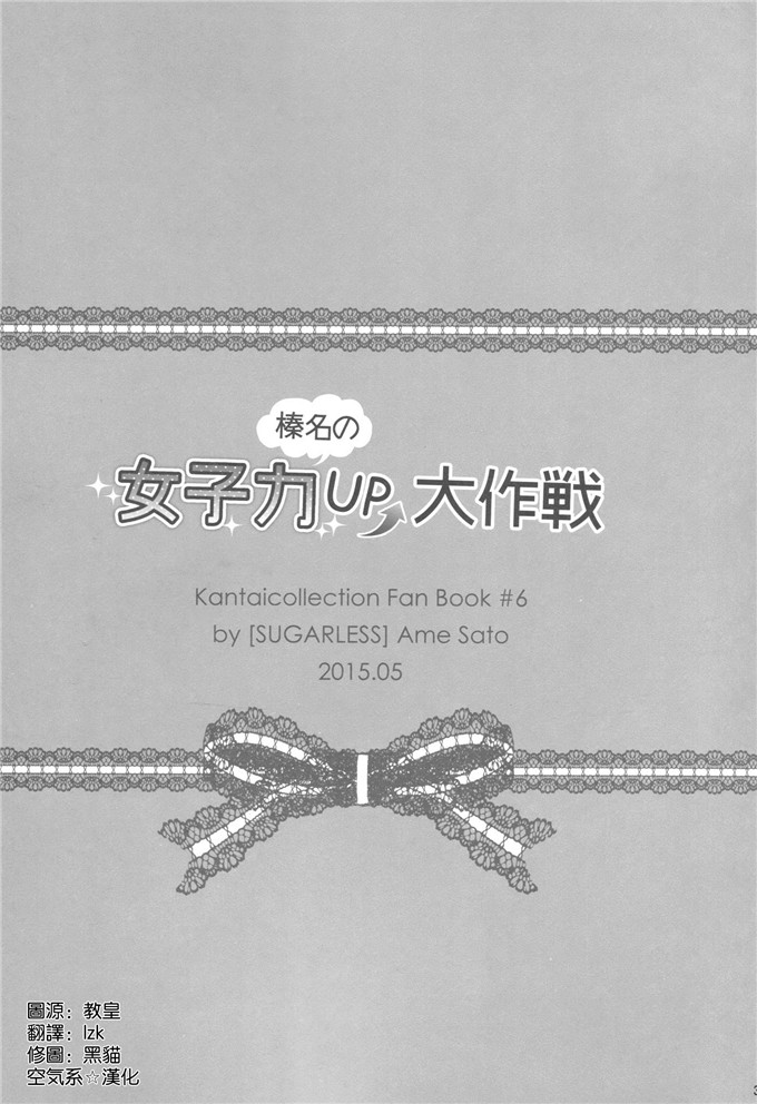 绅士漫画之榛名本子[SUGARLESS (佐糖アメ)] 榛名の女子力UP大作戦