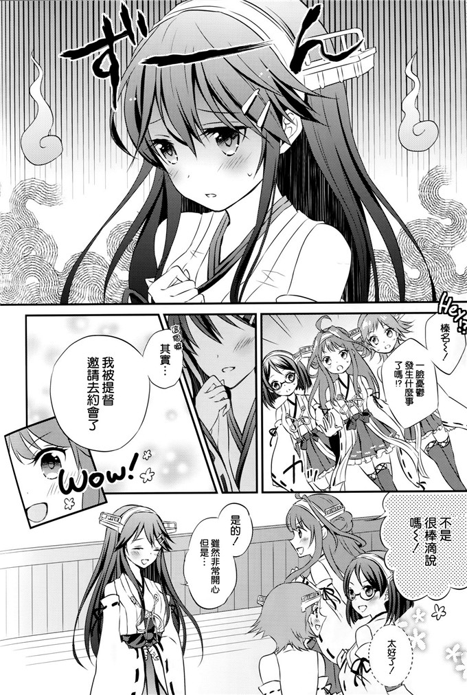 绅士漫画之榛名本子[SUGARLESS (佐糖アメ)] 榛名の女子力UP大作戦