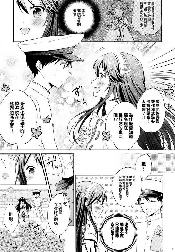 绅士漫画之榛名本子[SUGARLESS (佐糖アメ)] 榛名の女子力UP大作戦