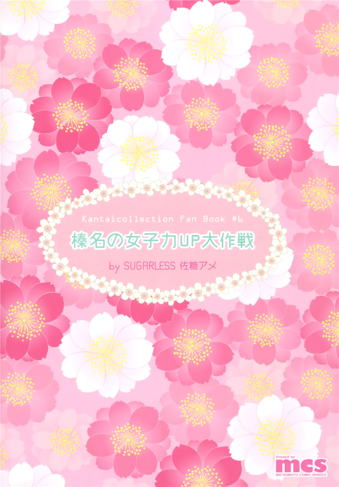 绅士漫画之榛名本子[SUGARLESS (佐糖アメ)] 榛名の女子力UP大作戦