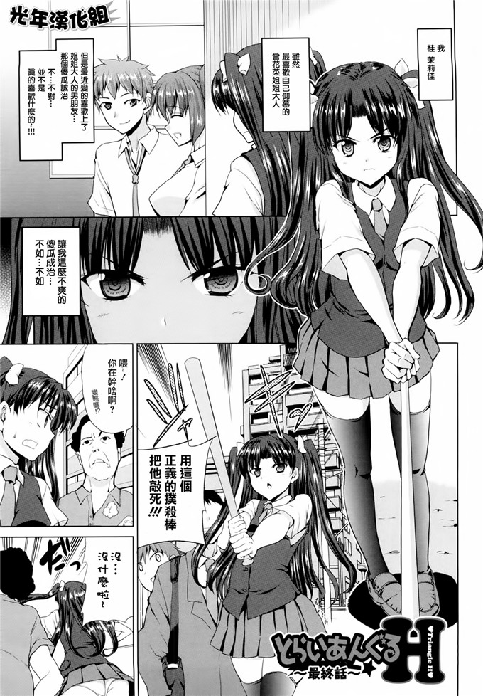 [武内一真] とらいあんぐるH [光年漢化組]