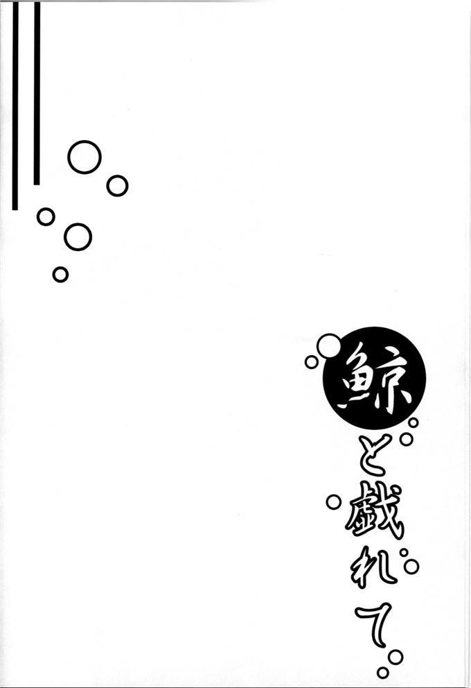 里番漫画之潜水母舰大鲸本子(CSP6) [クエン酸回路 (高酸)]