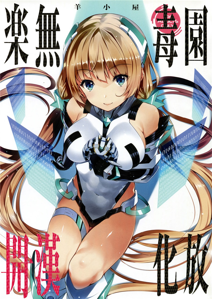 日本少女漫画之安吉拉全彩h本子(C87) [羊小屋 (橘由宇)] 樂園開放