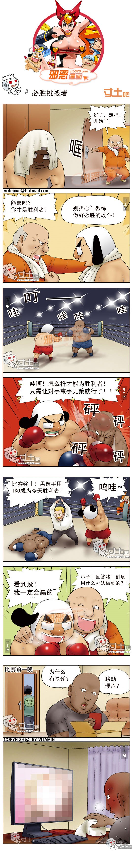 邪恶漫画大全之胜利者挑战