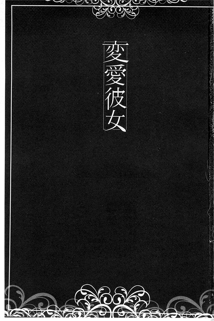 里番漫画之千影学姐h漫画[天乃一水] 変愛彼女～やだ彼氏のが