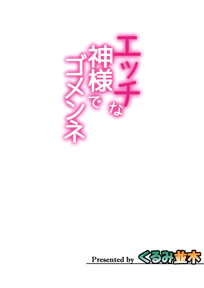 少女漫画之赫斯缇雅全彩h本子エッチな神様でゴメンネ