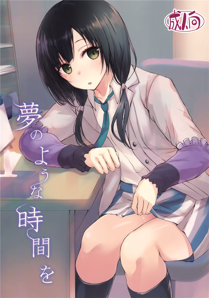 里番漫画之安原小姐本子COMIC1☆9)夢のような時間を