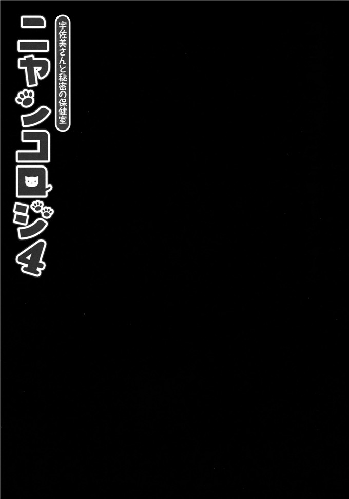 里番本子之宇佐美本子(CSP6)宇佐美さんと秘密の保健室-