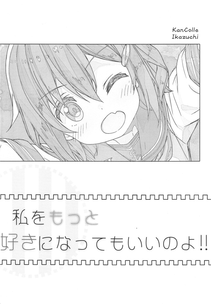 绅士漫画之舰娘全年龄h本子SC65)をもっと好きになってもいい