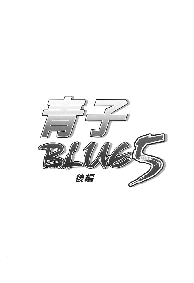 绅士漫画之青子调教本子青子BLUE5 後編 (魔法使いの夜)