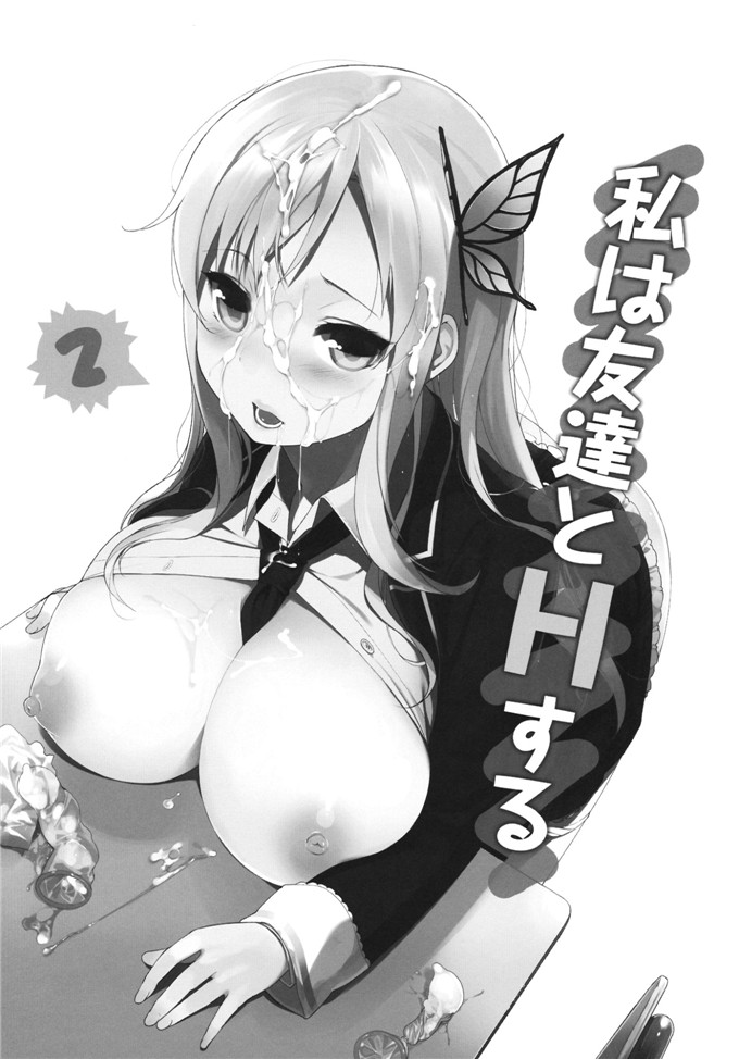 里番漫画之星奈酱h本子 私は友達とHする2 (僕は友達が少ない)