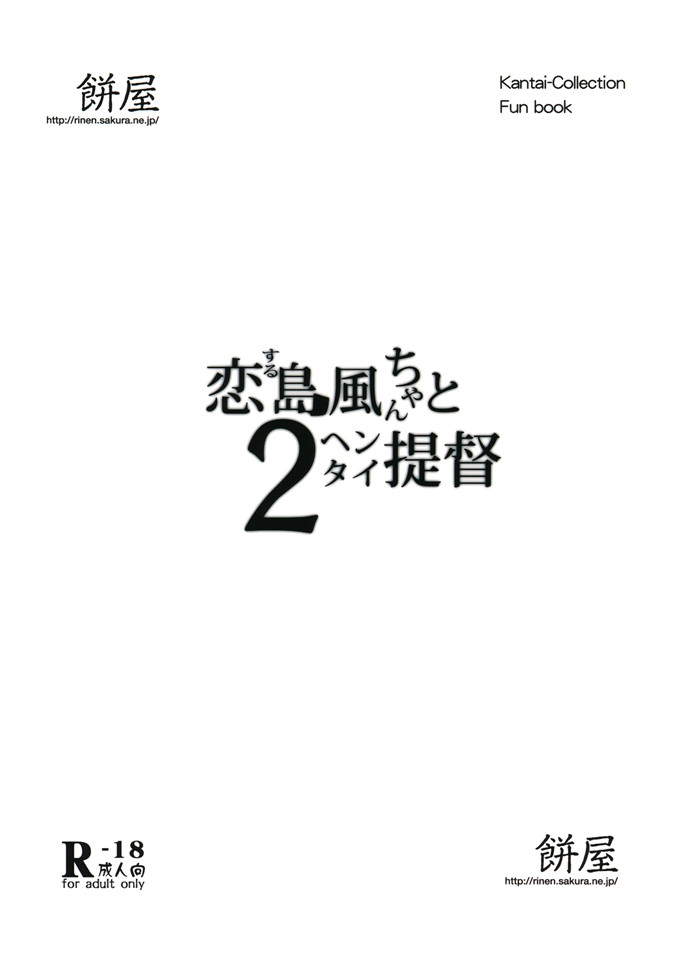 里番漫画之舰娘岛风酱h本子